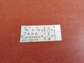 文*时期辉南至黑头山面值1.5元火车票。背面无文字5