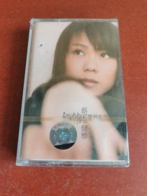 怀旧老磁带。蔡健雅专辑，双栖动物，2004年未拆封