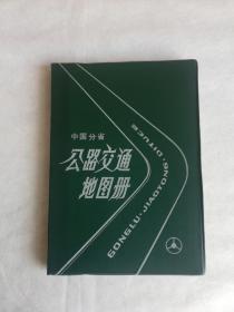 中国分省公路交通地图册，门票收藏旅游参考书