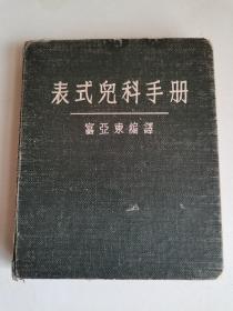 表式儿科手册，富亚东编译，50开本