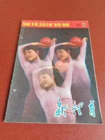 怀旧老期刊。新体育1985年7期创刊三十五周年特辑16开本