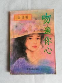 吻遍你心，宋思樵著