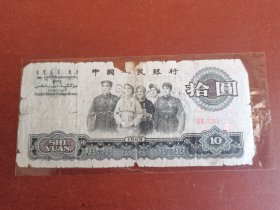 民俗怀旧老纸币收藏。十元大团结32