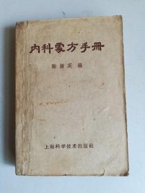 1959年内科处方手册64开本