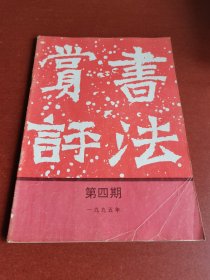 怀旧老期刊。书法赏评、1995年4期、书法赏评编辑部。16开本