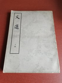 文史资料收藏。文选下，梁-萧统编，唐-李善注。1977年中华书局线装本影印版、16开本