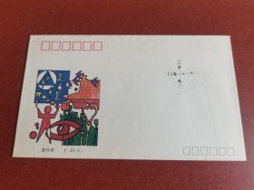 首日信封。1992年中国现代科学家三纪念邮票首日信封。没邮票