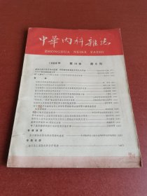 怀旧老期刊。中华内科杂志1966年6期16开本、中华医学会出版