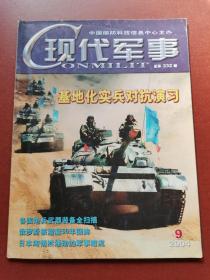 【期刊】现代军事。2004年第9期