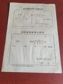 六十年代、中共辽源市医院委员会调查证明材料空白介绍信