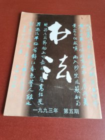 怀旧老期刊。书法1993年5期16开本。书法编辑部