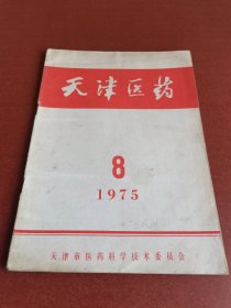 怀旧老期刊。天津医药16开本，1975年8期