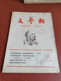 怀旧老期刊。文艺报1960年8期16开本