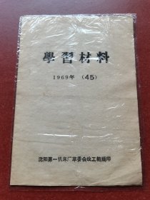 【刊物】学习材料、1969年45期，沈阳第一机床厂革委会政工组编印。共6页