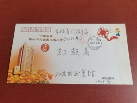特种邮资信封。2003年北京邮辽源、中国工会第十四次全国代表大会特种邮资信封