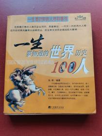 【历史知识图书】一生要知道的中国历史100人，世界历史100人，插图本