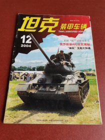 怀旧老期刊。坦克装甲车辆2004年12期16开本、缺2张看图