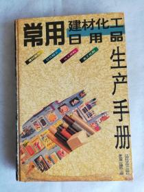 常用建材化工日用品生产手册，创业致富好帮手