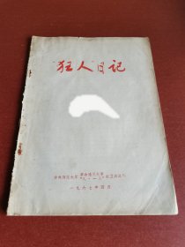 怀旧老书籍。狂人日记、1967年吉林师范大学编辑。16开本