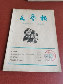 怀旧老期刊。文艺报1960年22期16开本