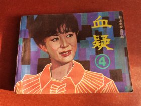 血疑4-2，1984年1版2印。花城出版社