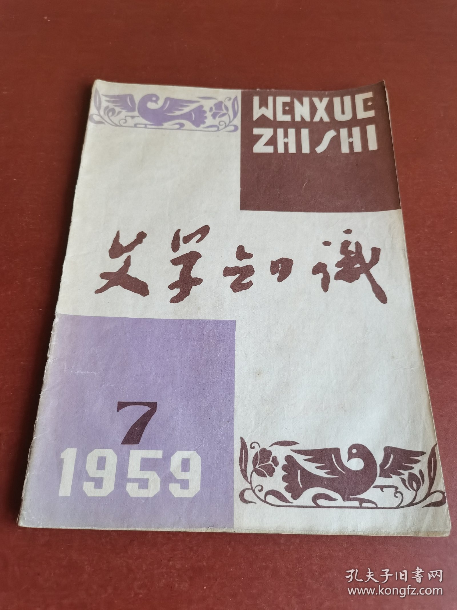 怀旧老期刊。文学知识1959年7期16开本