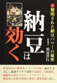 日文原版 纳豆功效解密 納豆は効く 解明された納豆パワーの秘密