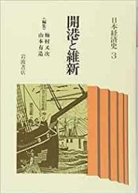 日文原版精装本 日本经济史 《开港与维新》梅村又次 山本有造 开港と维新 (日本経済史 3）正版带腰封