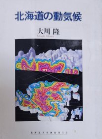 日文原版 日本北海道气候专著 北海道の动気候 正版现货