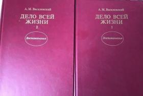 俄文原版全两卷 华西列夫斯基元帅回忆录Дело всей жизни (комплект из 2 книг)