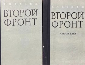 俄文原版二战军事史,附一本独立的地图册 1944年至1945年西欧战线的军事行动 馆藏本 第二次世界大战 苏联卫国战争