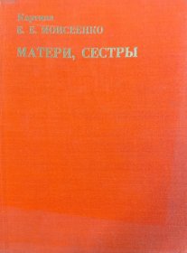 俄文原版 莫伊谢延科画集 Моисеенко 莫伊谢延科 笔下的女性形象 Матери，Сестры