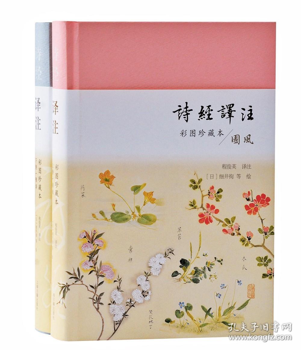 诗经译注（彩图珍藏本）（全二册）