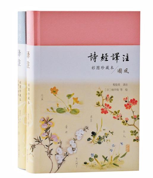 诗经译注（彩图珍藏本）（全二册）