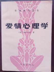 爱情心理学