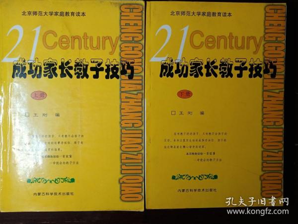 成功家长教子技巧（上下册）——金色童年家庭教育系列丛书