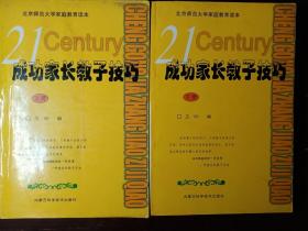 成功家长教子技巧（上下册）——金色童年家庭教育系列丛书