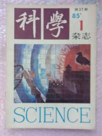 （复刊号）科学（1985—1）