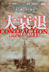 大衰退（1929-1933）