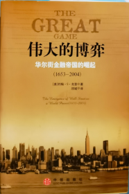 伟大的博弈（华尔街金融帝国的崛起1653-2004）