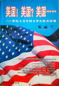 美国美国美国—世纪之交中国大学生的美国观