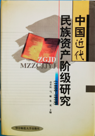 中国近代民族资产阶级研究（1860-1919）