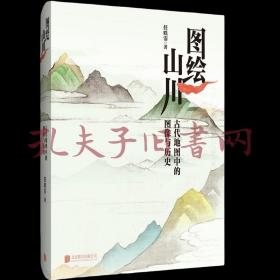 图绘山川：古代地图中的图像与历史