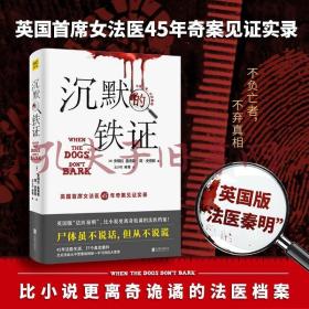 沉默的铁证：英国版“法医秦明”，尸体虽然不会说话，但也不会说谎