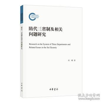 隋代三省制及相关问题研究