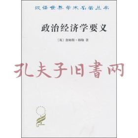 政治经济学要义-汉译世界学术名著丛书