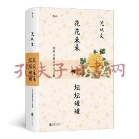 花花朵朵坛坛罐罐:沈从文谈艺术与文物