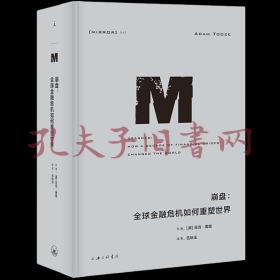 理想国译丛047：崩盘：全球金融危机如何重塑世界