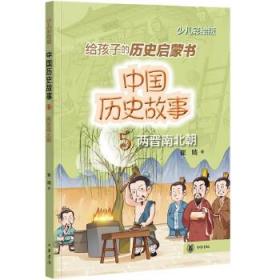 中国历史故事（两晋南北朝）