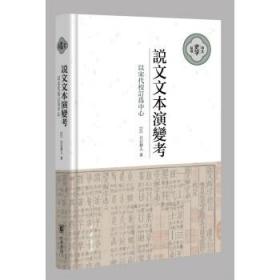 说文文本演变考：以宋代校订为中心（中大史学文丛·精装繁体横排）